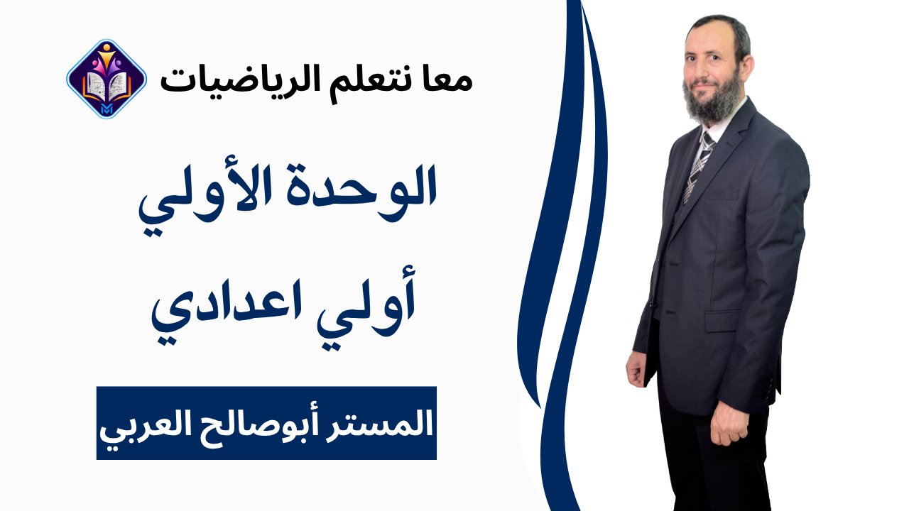 الوحدة الأولي :الأعداد والعمليات عليها